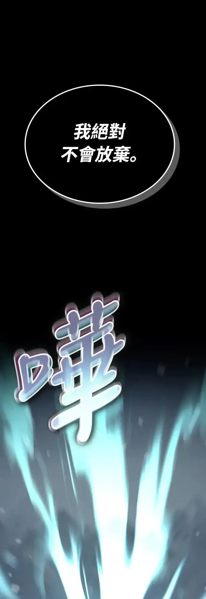 漫画《捡尸体的天才战士》第18话 沉默的夜晚(5)第78张图