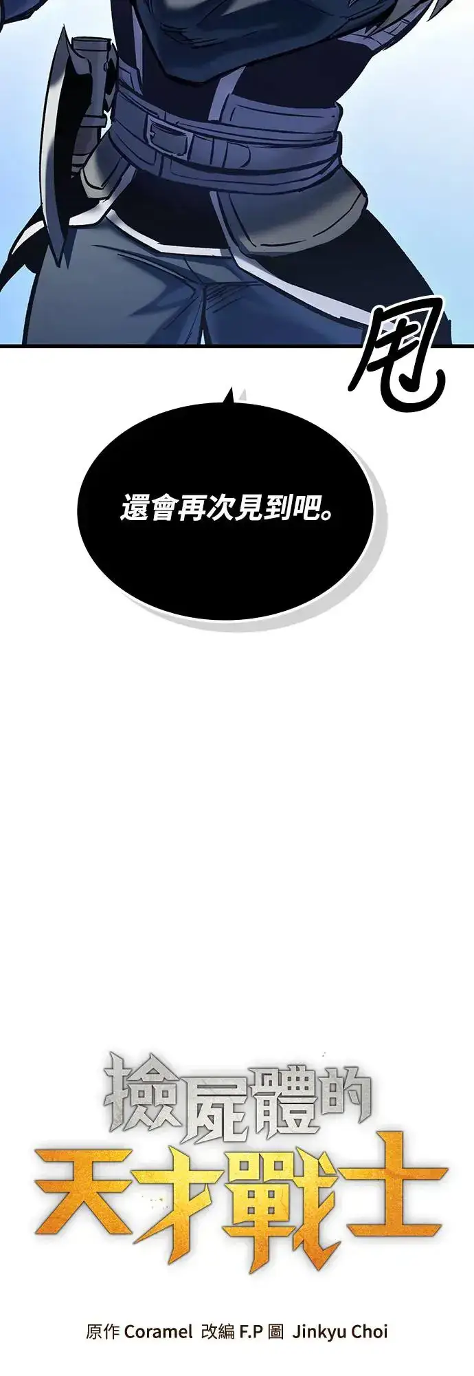 漫画《捡尸体的天才战士》第20话 寸铁杀人的见习骑士(2)第20张图
