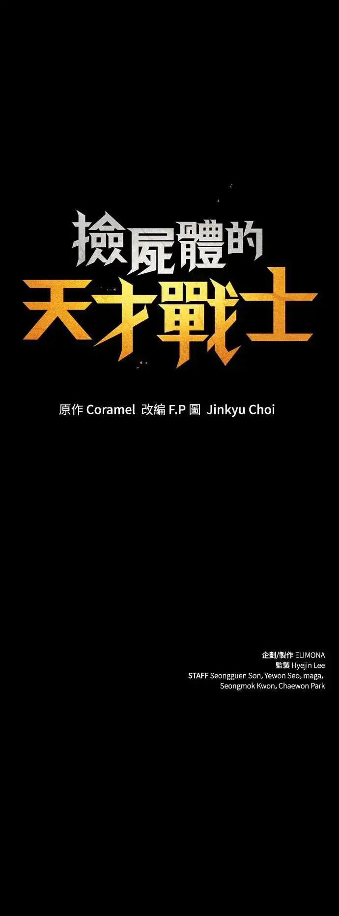 漫画《捡尸体的天才战士》第22话 搭便车(2)第70张图