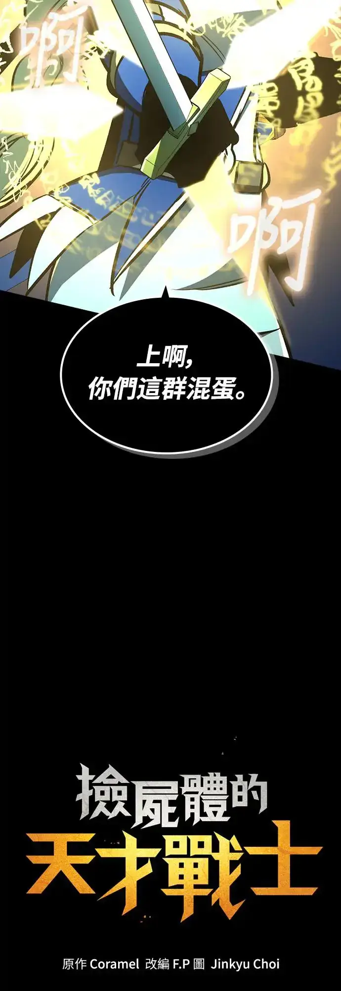 漫画《捡尸体的天才战士》第23话 搭便车(3)第24张图
