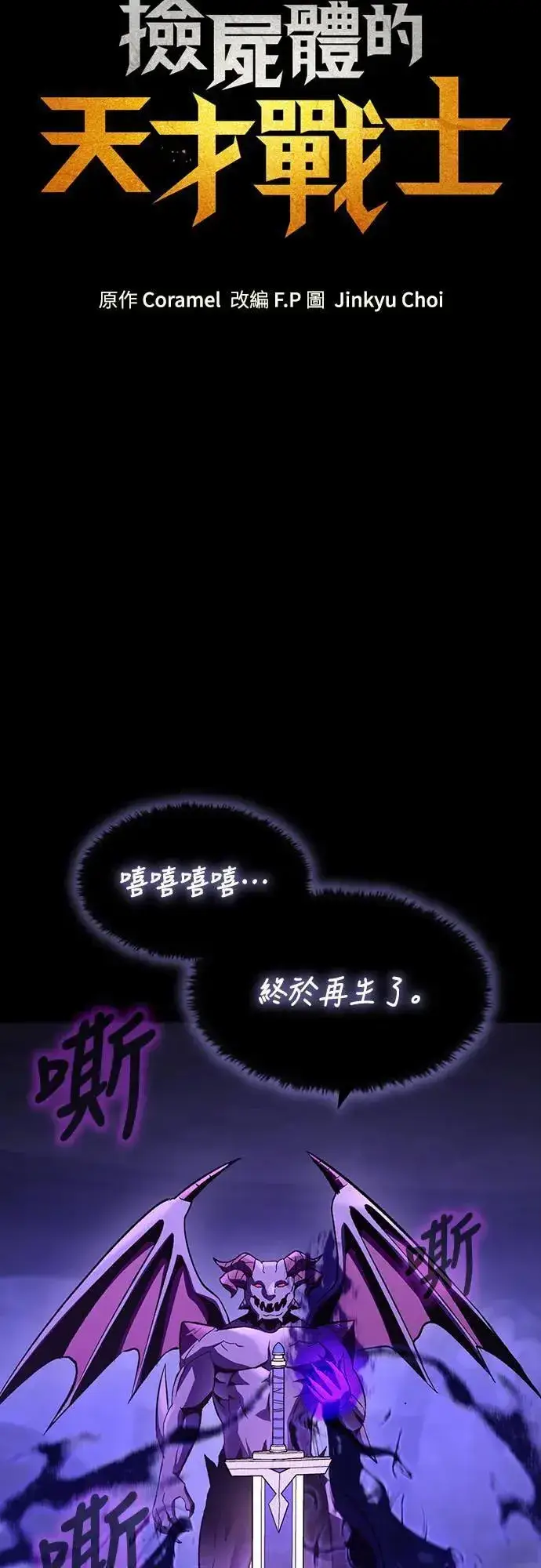 漫画《捡尸体的天才战士》第27话 恶魔的圣剑(2)第46张图