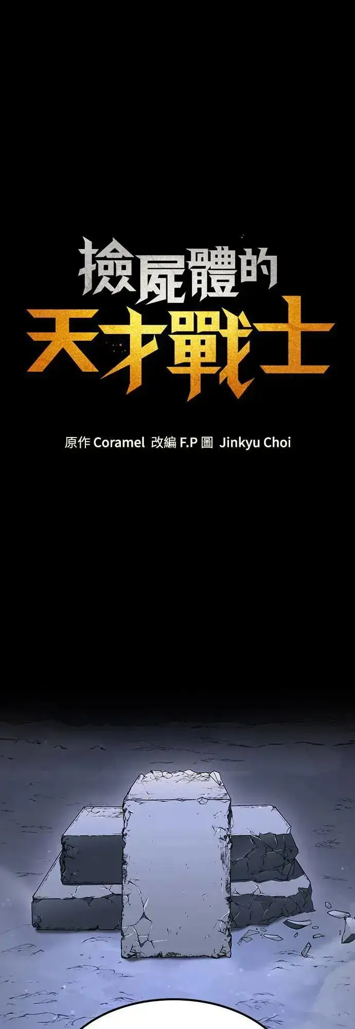 漫画《捡尸体的天才战士》第28话 恶魔的圣剑(3)第50张图