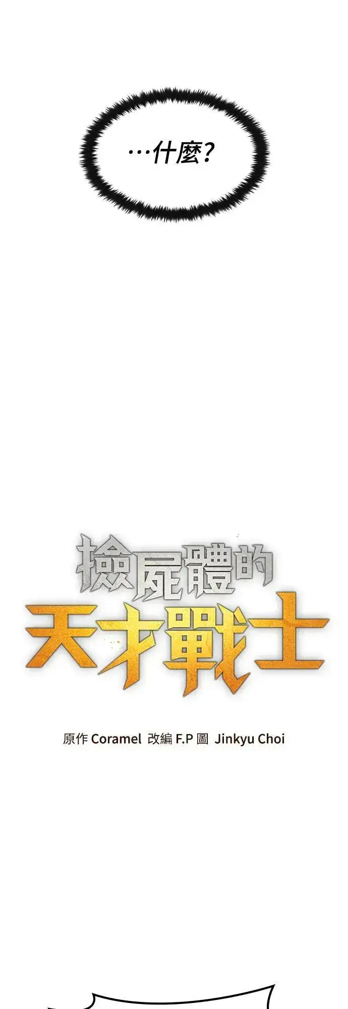 漫画《捡尸体的天才战士》第29话 精算第25张图