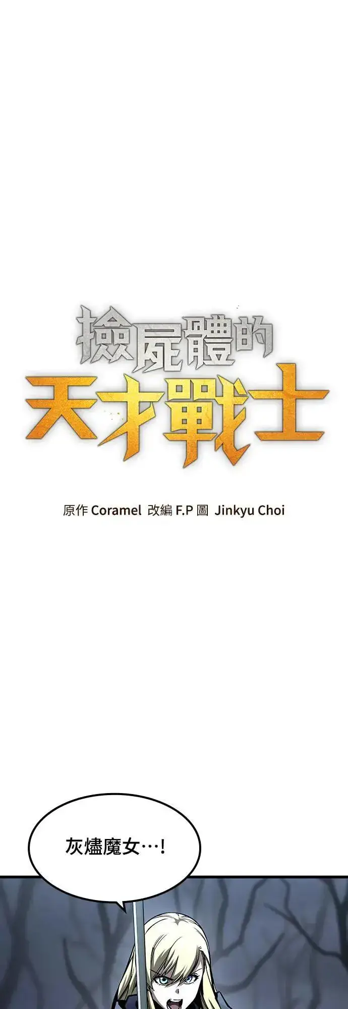 漫画《捡尸体的天才战士》第32话 灰烬魔女(2)第21张图