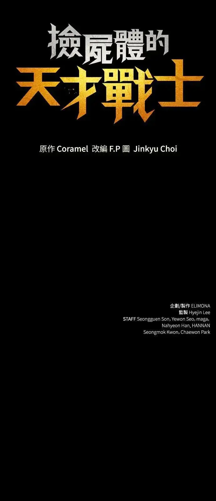 漫画《捡尸体的天才战士》第33话 灰烬魔女(3)第73张图
