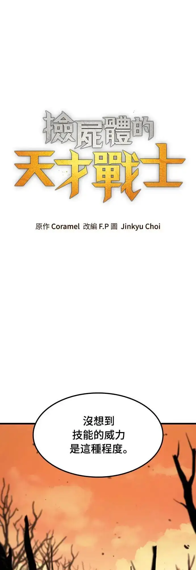 漫画《捡尸体的天才战士》第35话 传闻(1)第23张图