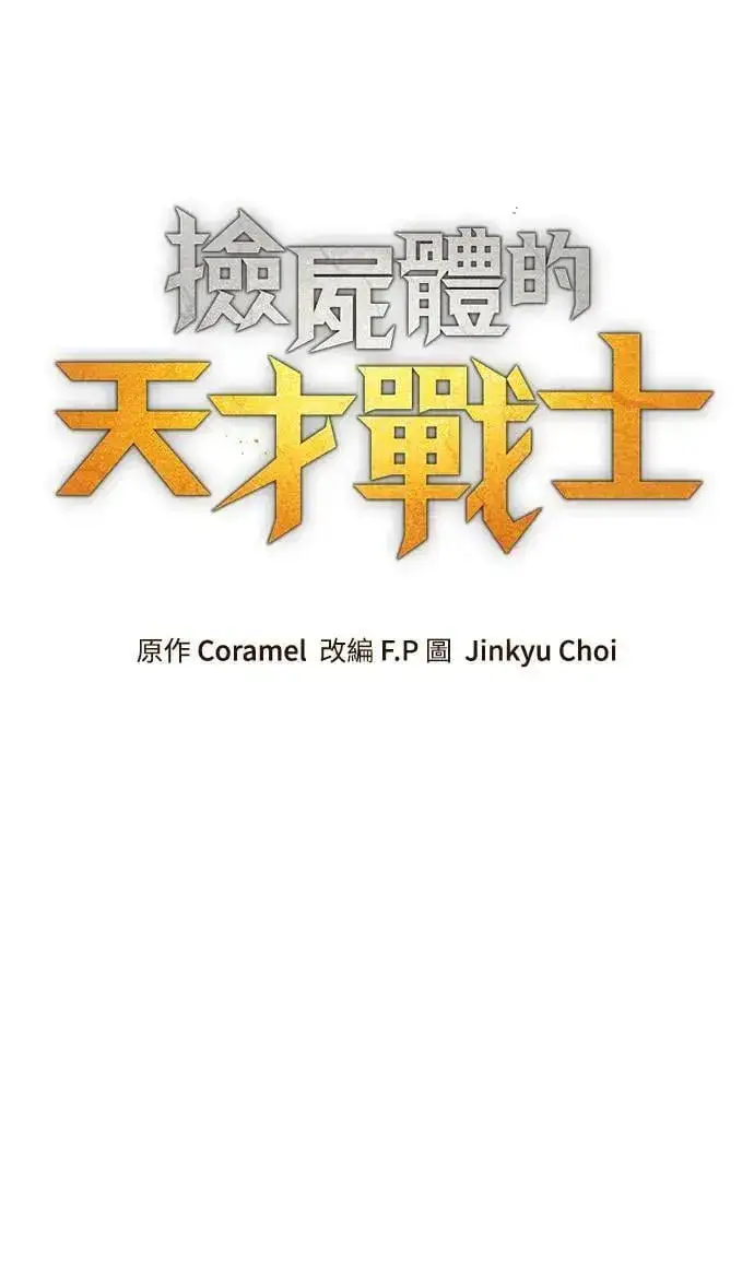 漫画《捡尸体的天才战士》第36话 传闻(2)第19张图