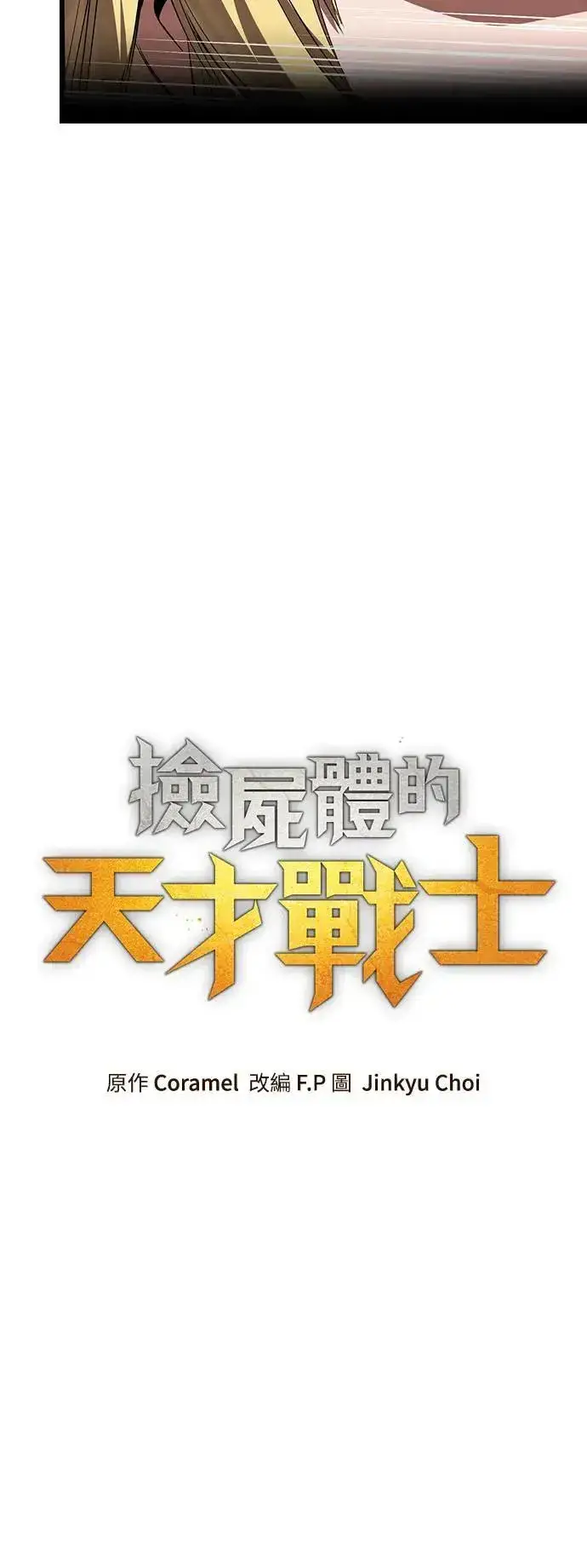 漫画《捡尸体的天才战士》第37话 传闻(3)第10张图