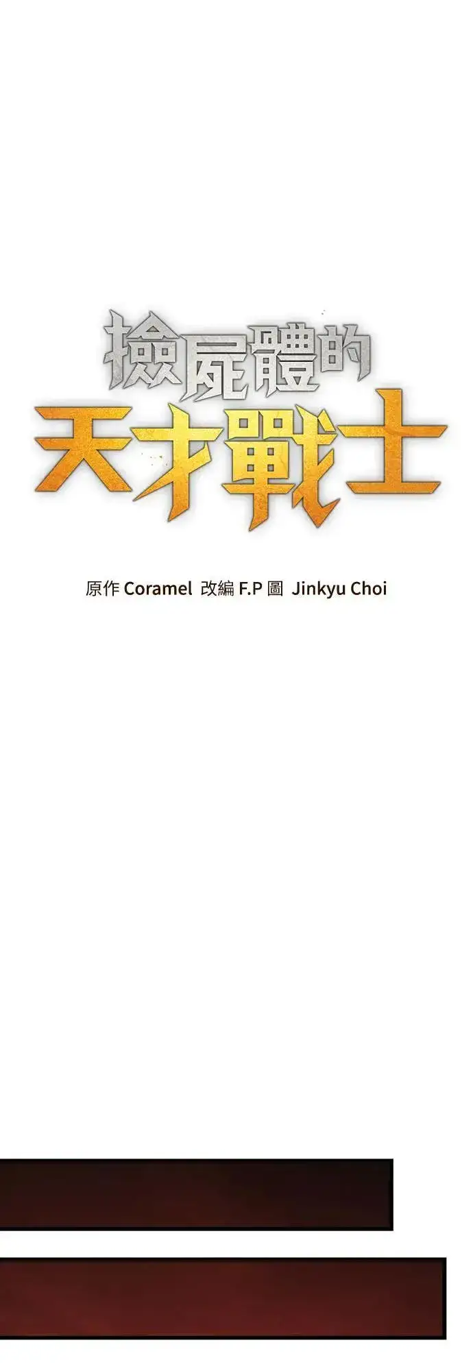 漫画《捡尸体的天才战士》第39话 不死的恶魔(2)第25张图