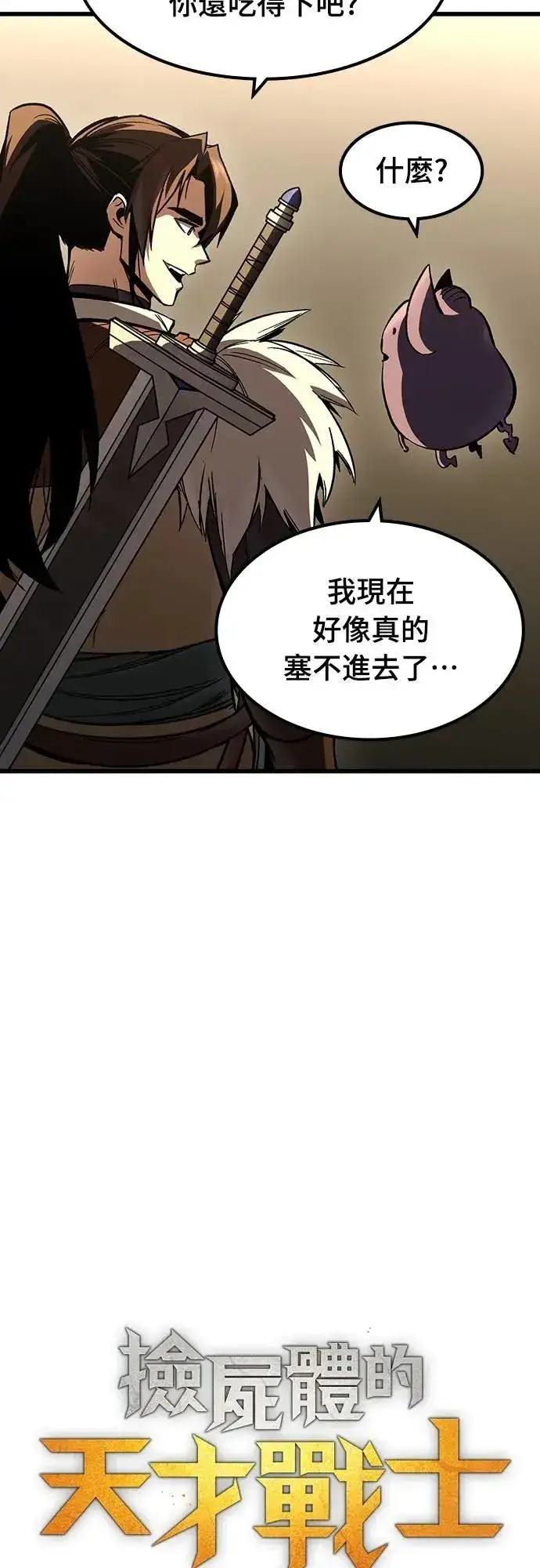 漫画《捡尸体的天才战士》第43话 渗透作战(2)第12张图