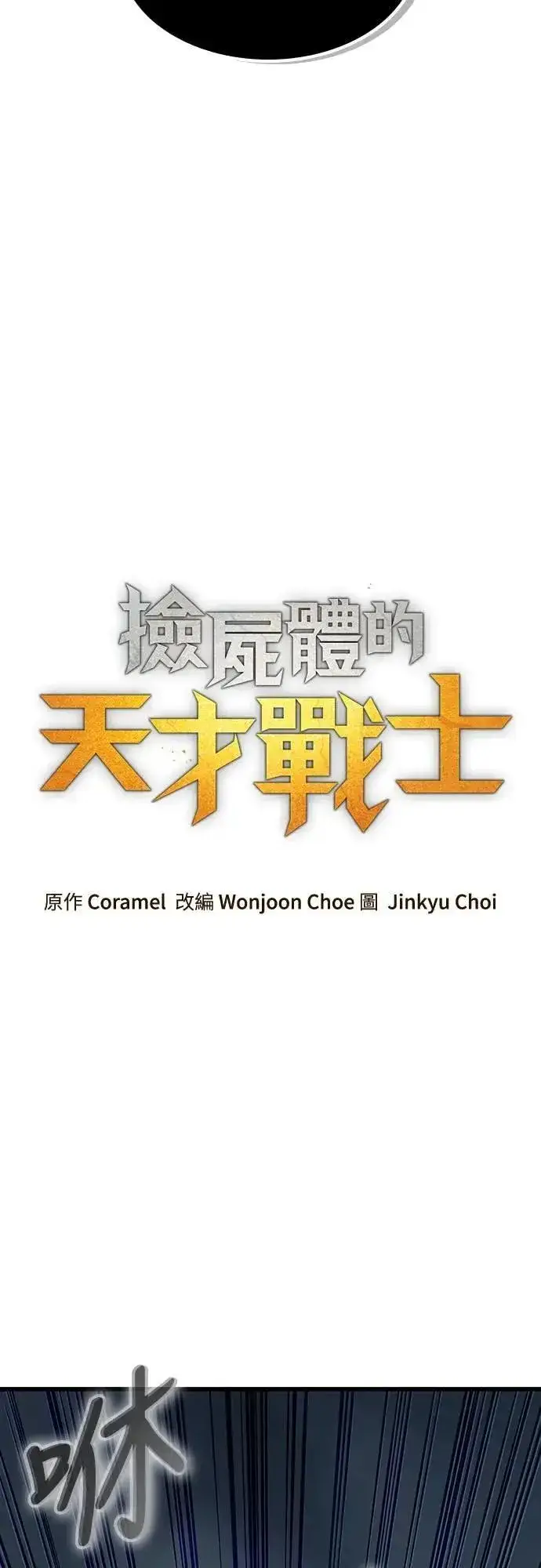 漫画《捡尸体的天才战士》第44话 圣所战斗第46张图