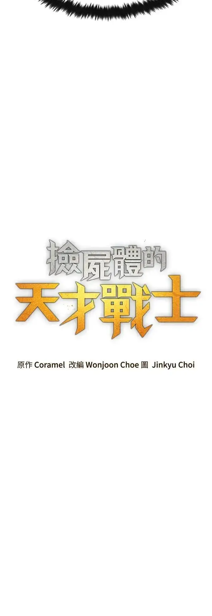 漫画《捡尸体的天才战士》第46话 追击(2)第13张图