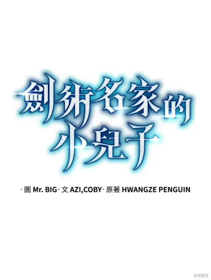 漫画《剑术名门的小儿子》第55话第66张图