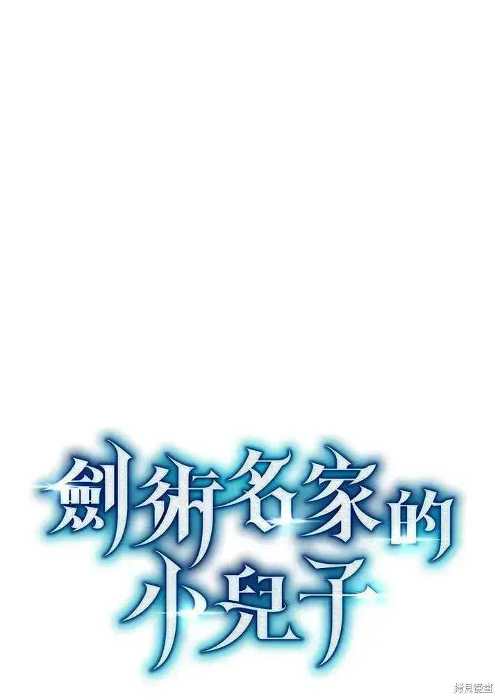 漫画《剑术名门的小儿子》第76话第66张图