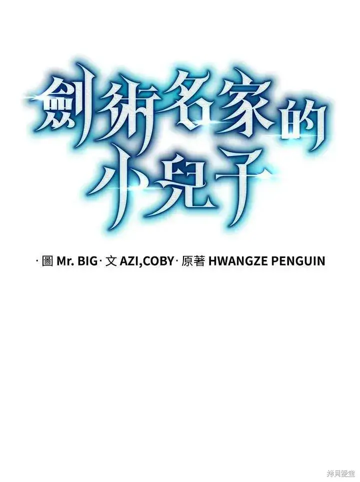漫画《剑术名门的小儿子》第79话第30张图