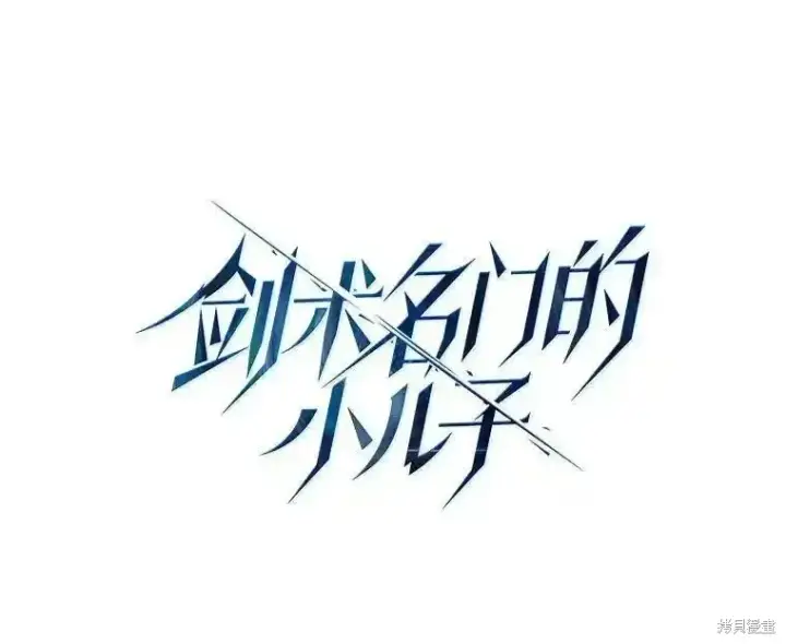 漫画《剑术名门的小儿子》第106话第87张图