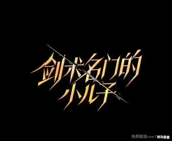 漫画《剑术名门的小儿子》第118话第38张图