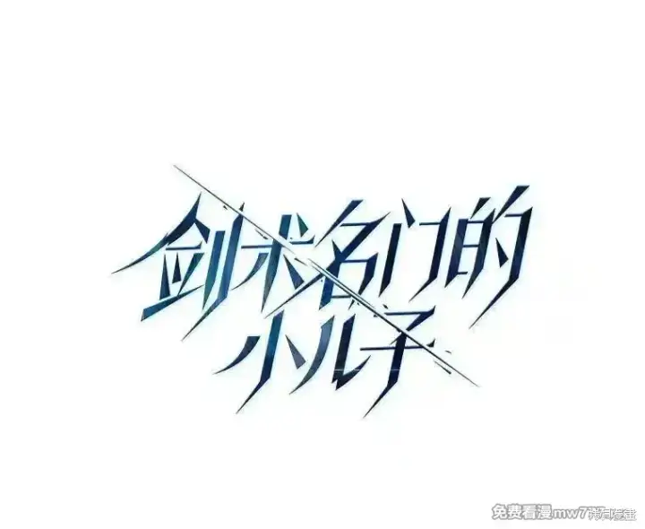漫画《剑术名门的小儿子》第121话第36张图