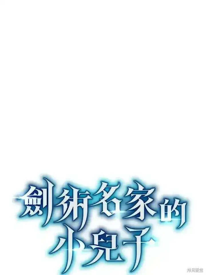 漫画《剑术名门的小儿子》第95话第31张图