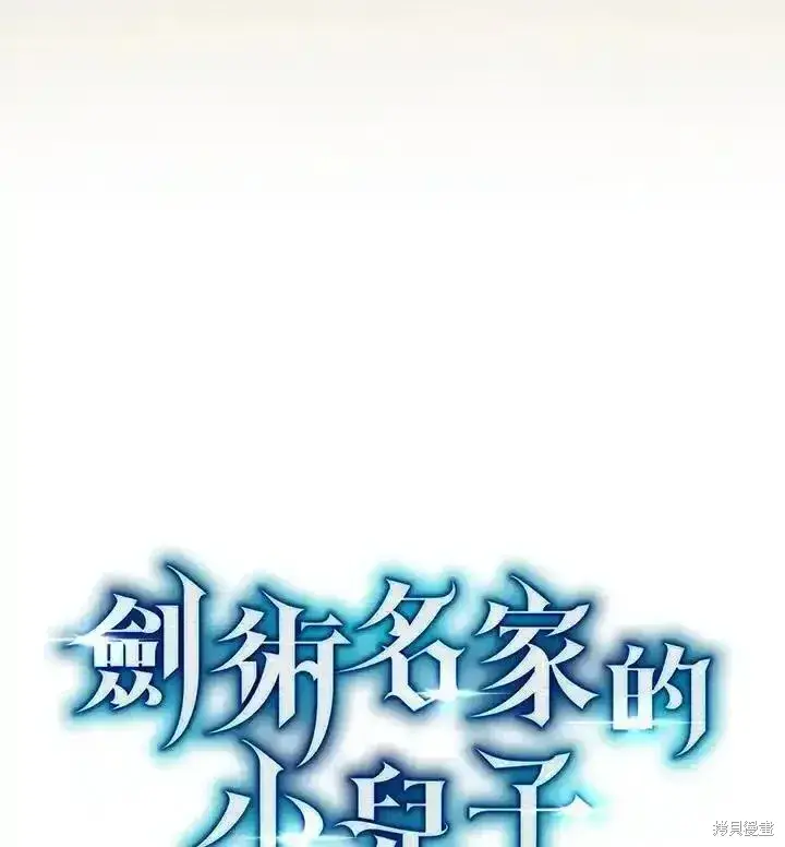 漫画《剑术名门的小儿子》第100话第211张图
