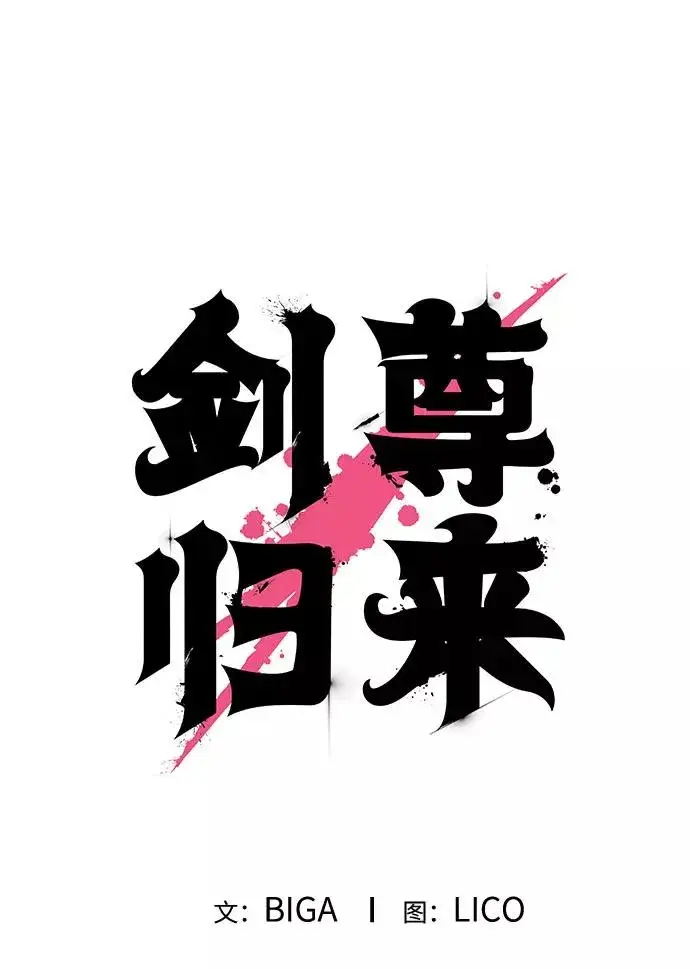 漫画《剑尊归来》第1话第194张图