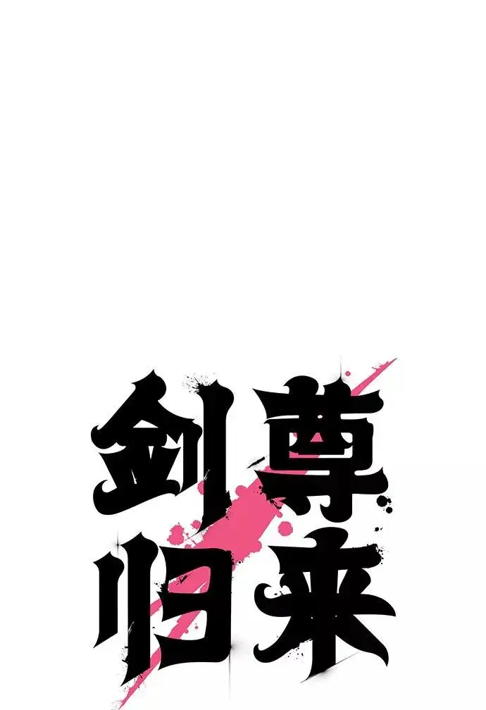 漫画《剑尊归来》第10话第50张图