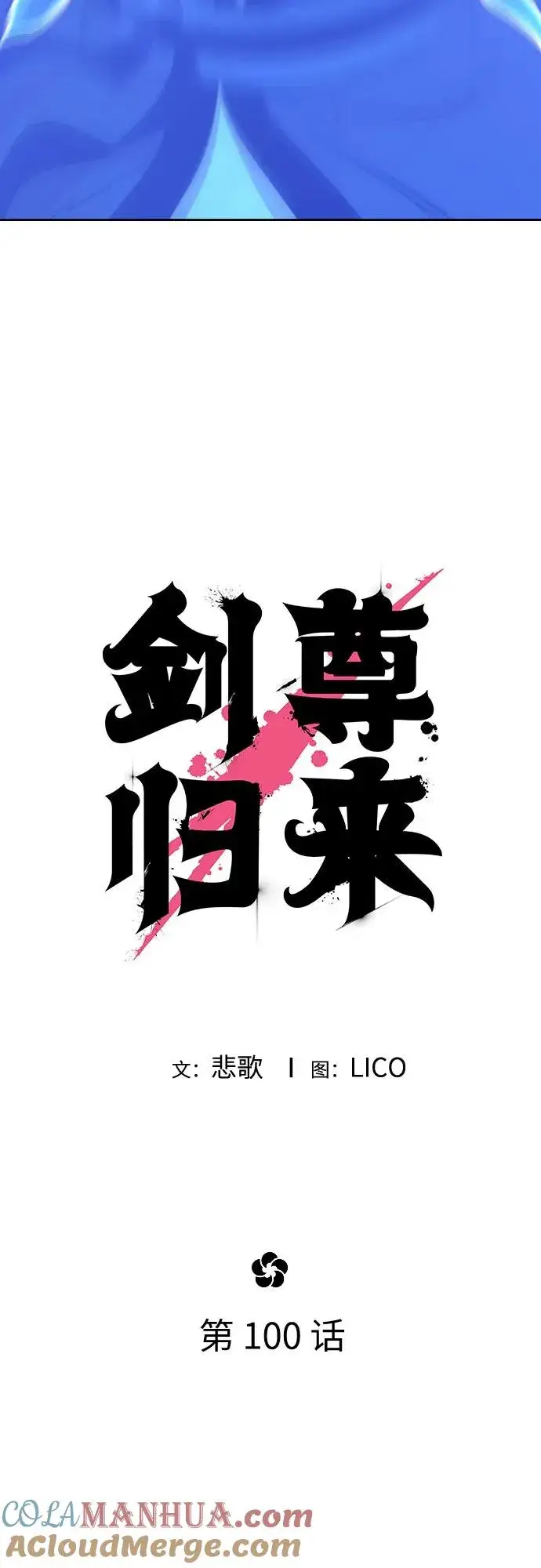 漫画《剑尊归来》第100话第16张图