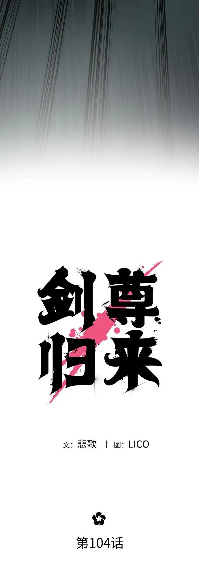 漫画《剑尊归来》第104话第35张图