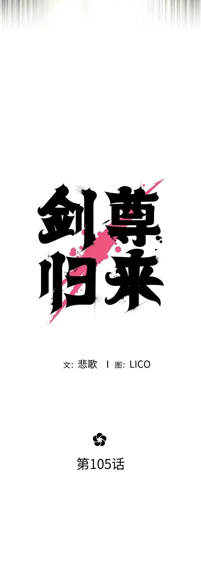漫画《剑尊归来》第105话第20张图