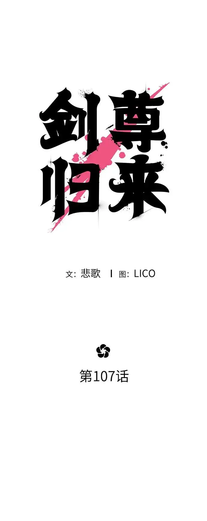 漫画《剑尊归来》第107话第17张图