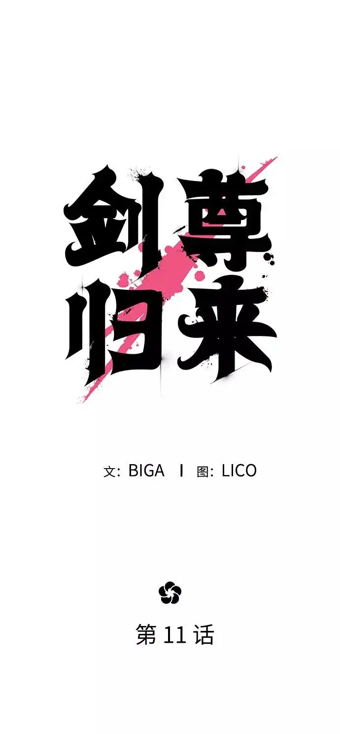 漫画《剑尊归来》第11话第48张图