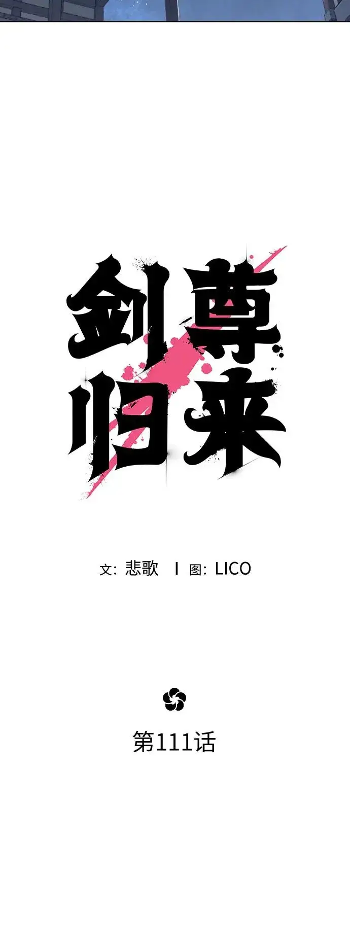 漫画《剑尊归来》第111话第32张图
