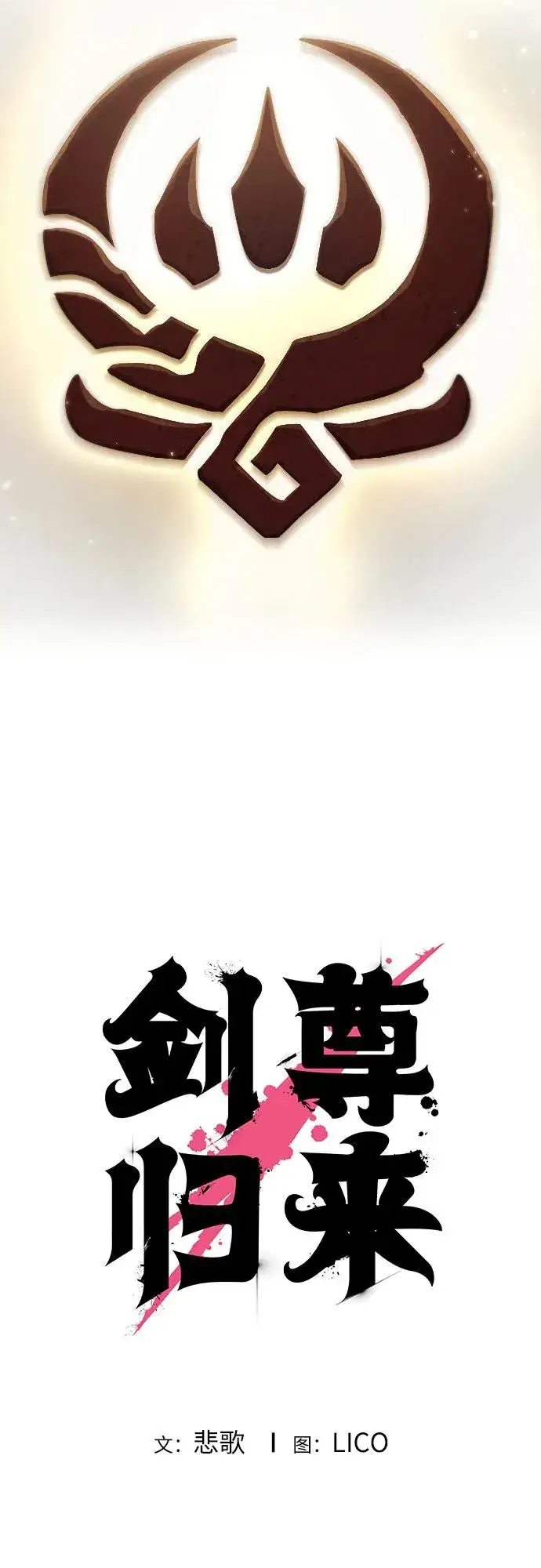 漫画《剑尊归来》第115话第15张图