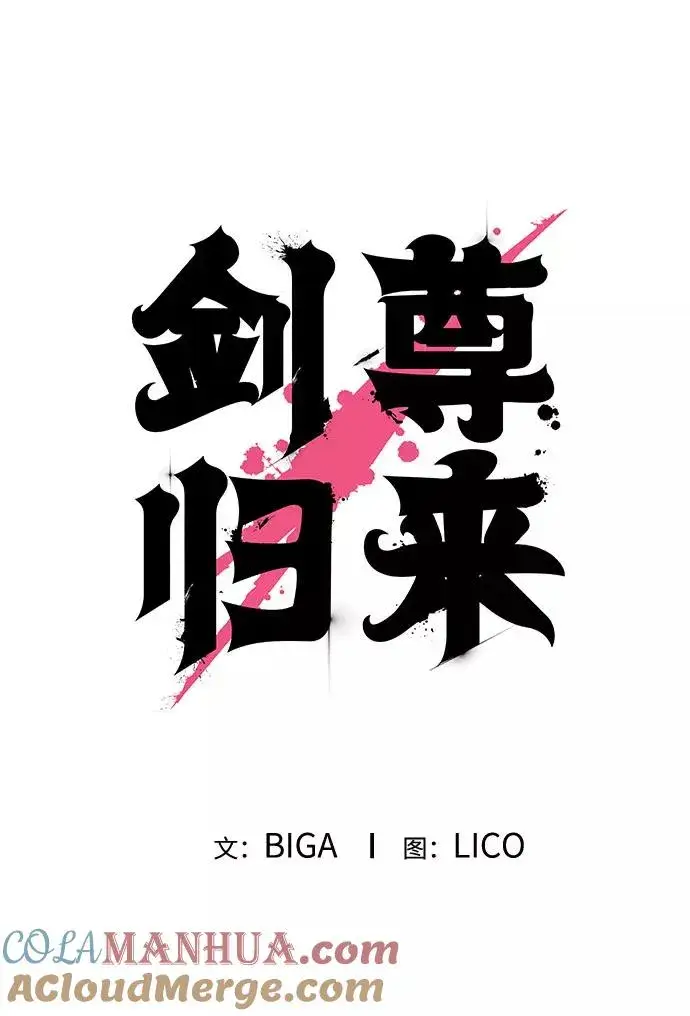 漫画《剑尊归来》第13话第45张图