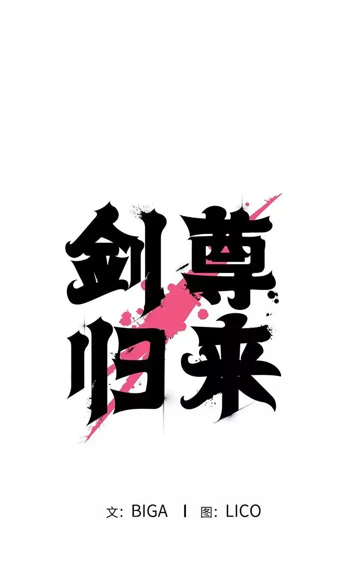 漫画《剑尊归来》第15话第72张图