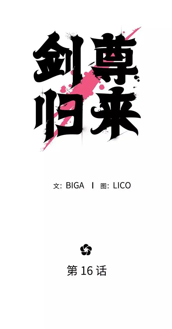 漫画《剑尊归来》第16话第9张图