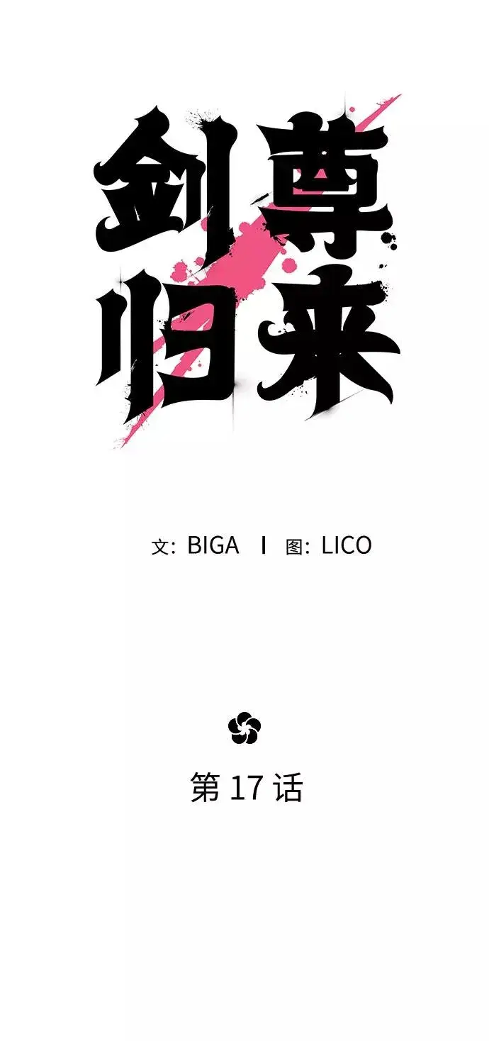 漫画《剑尊归来》第17话第34张图