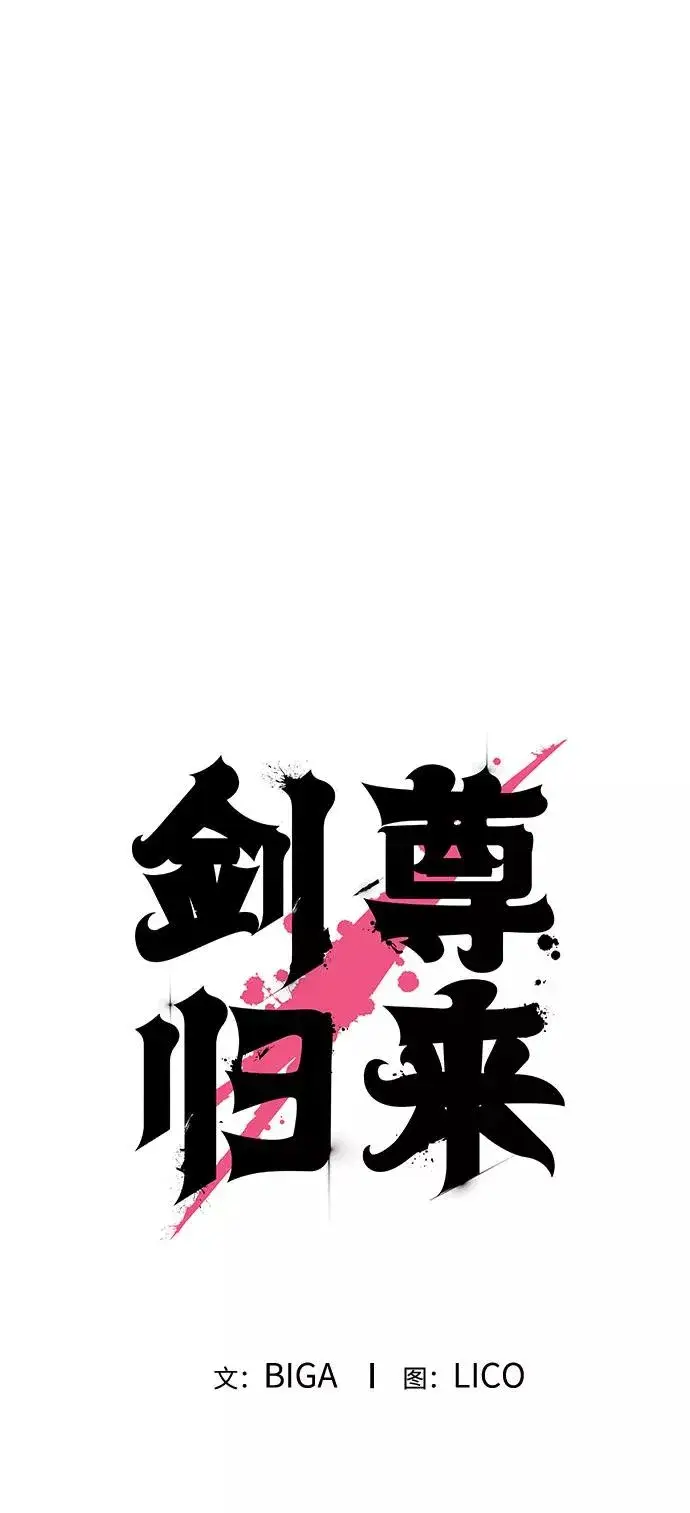漫画《剑尊归来》第18话第2张图