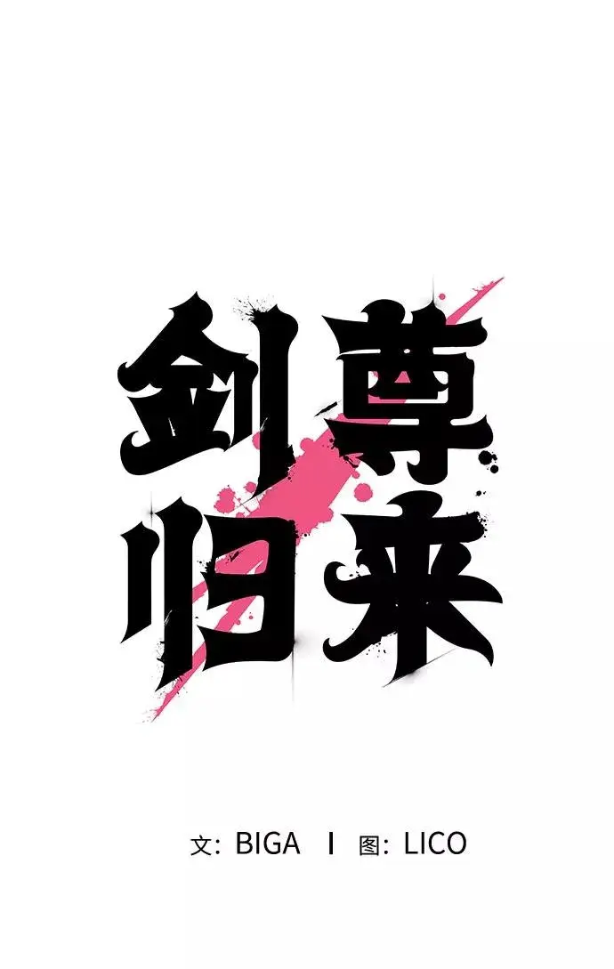 漫画《剑尊归来》第19话第6张图