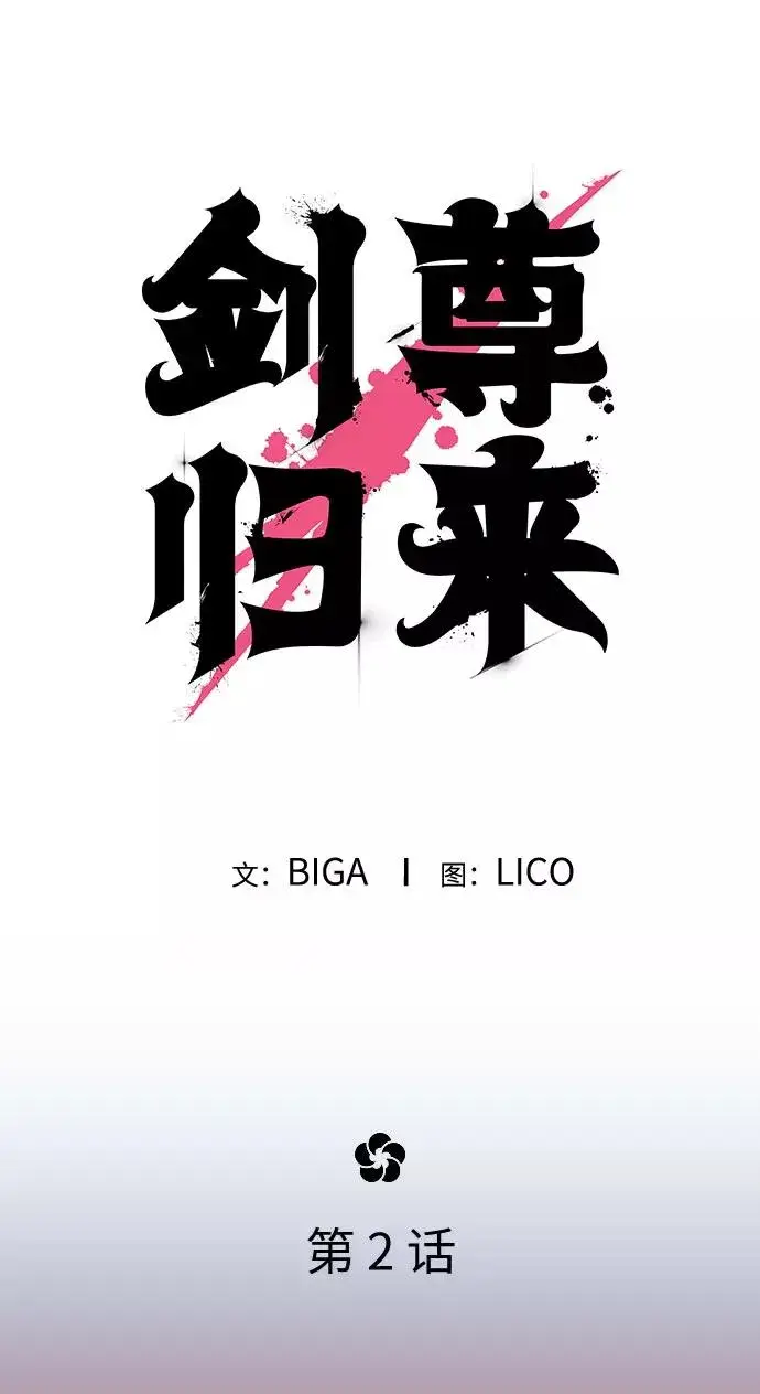 漫画《剑尊归来》第2话第142张图