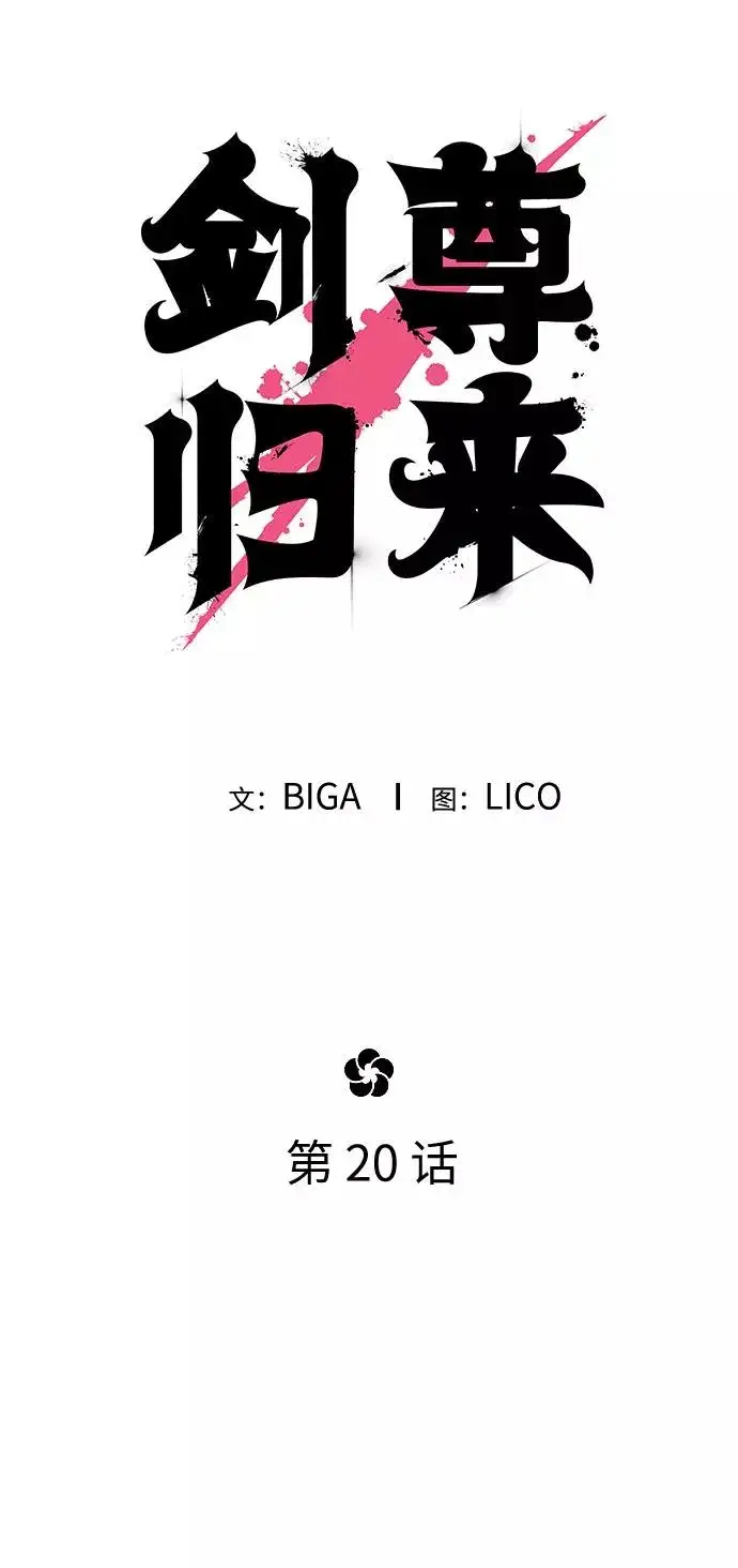 漫画《剑尊归来》第20话第7张图