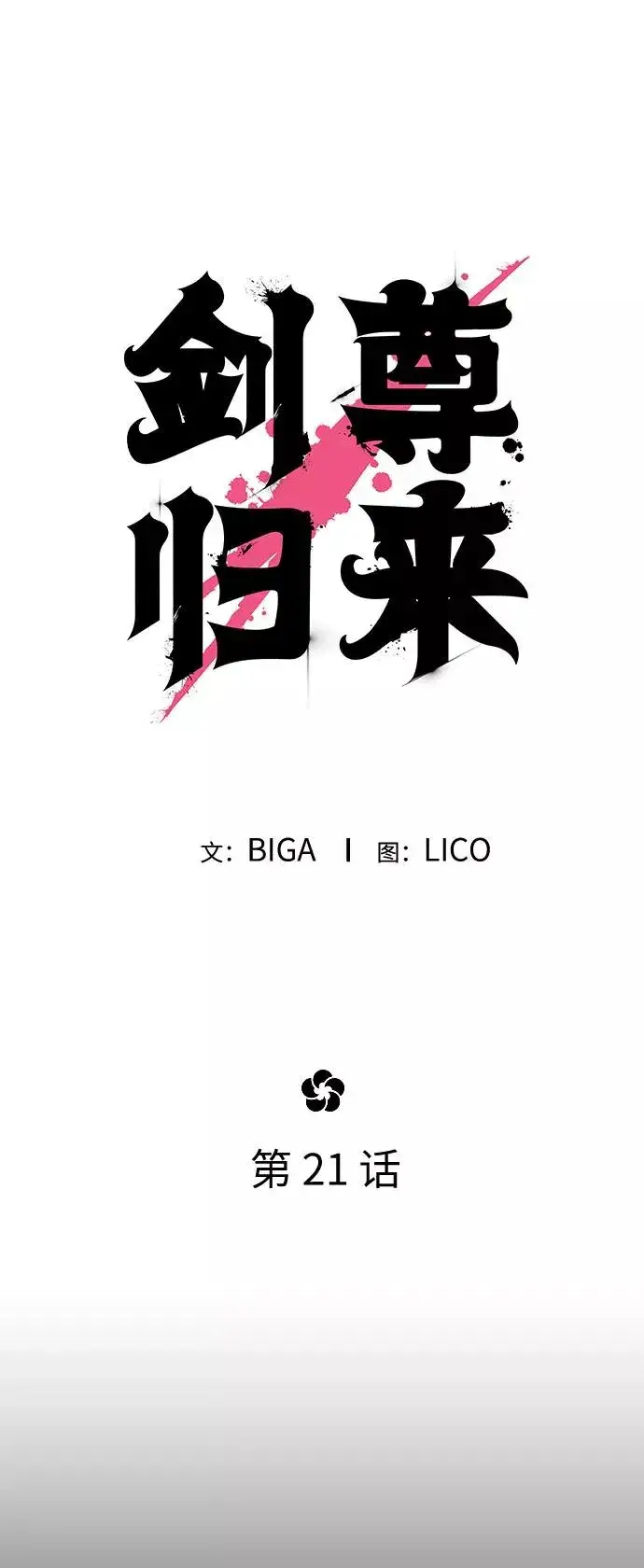 漫画《剑尊归来》第21话第7张图