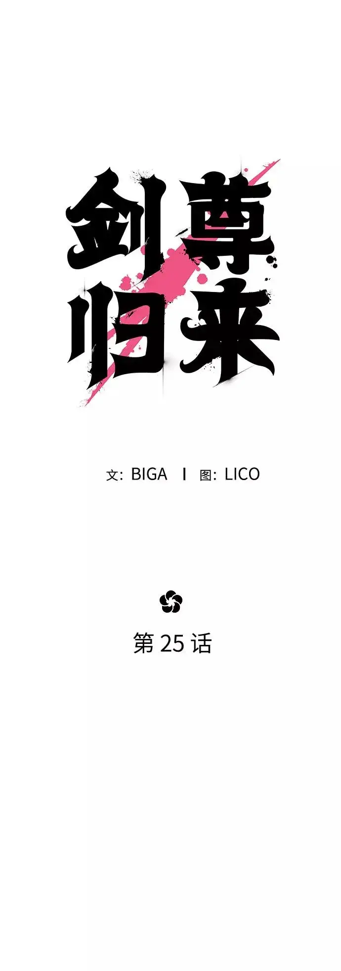 漫画《剑尊归来》第25话第42张图