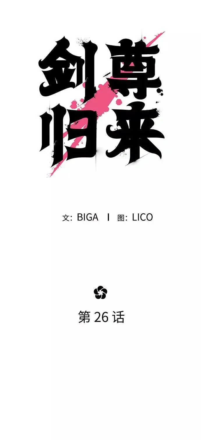 漫画《剑尊归来》第26话第26张图