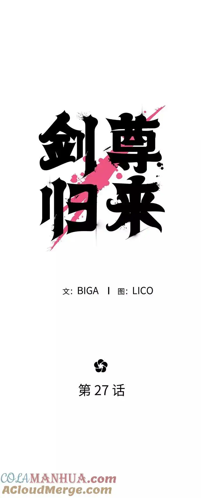 漫画《剑尊归来》第27话第25张图