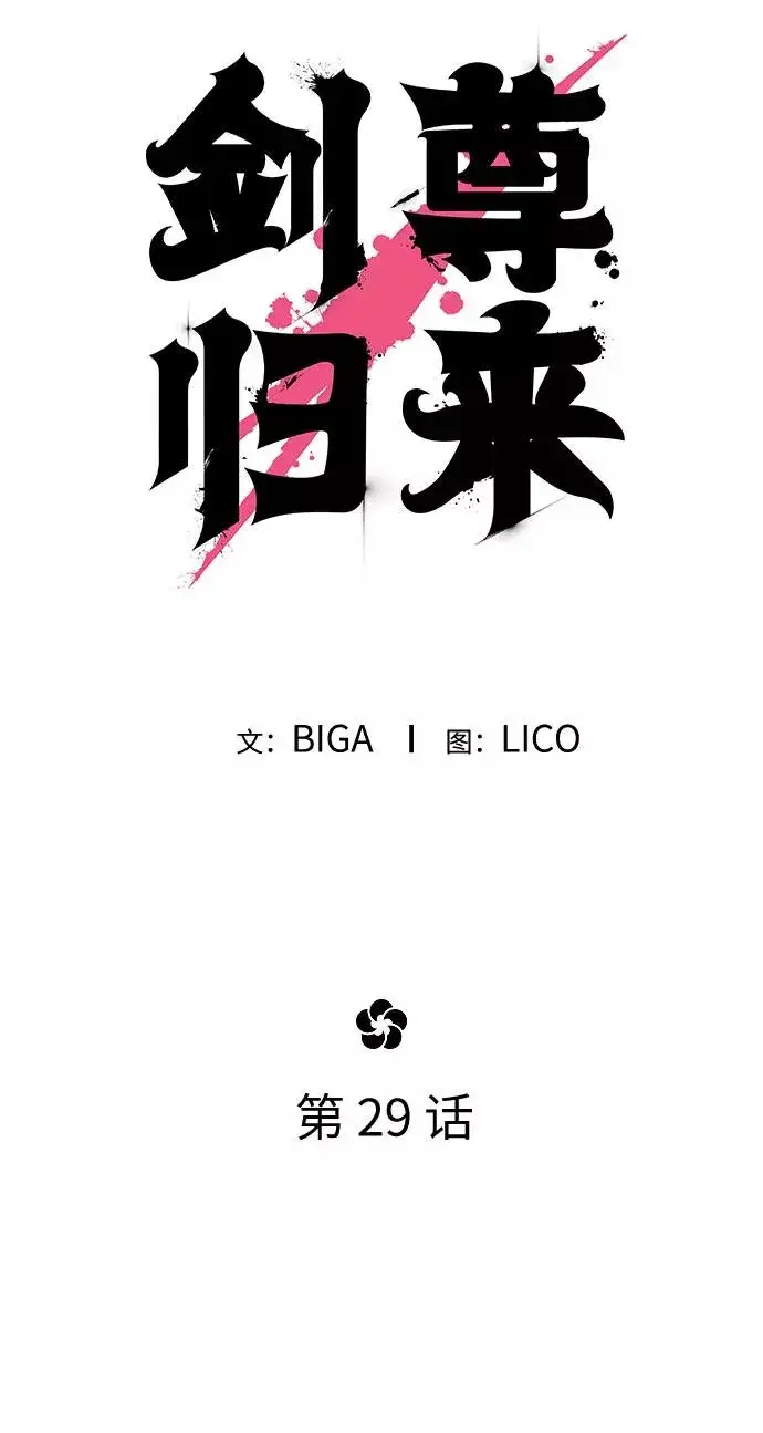 漫画《剑尊归来》第29话第19张图