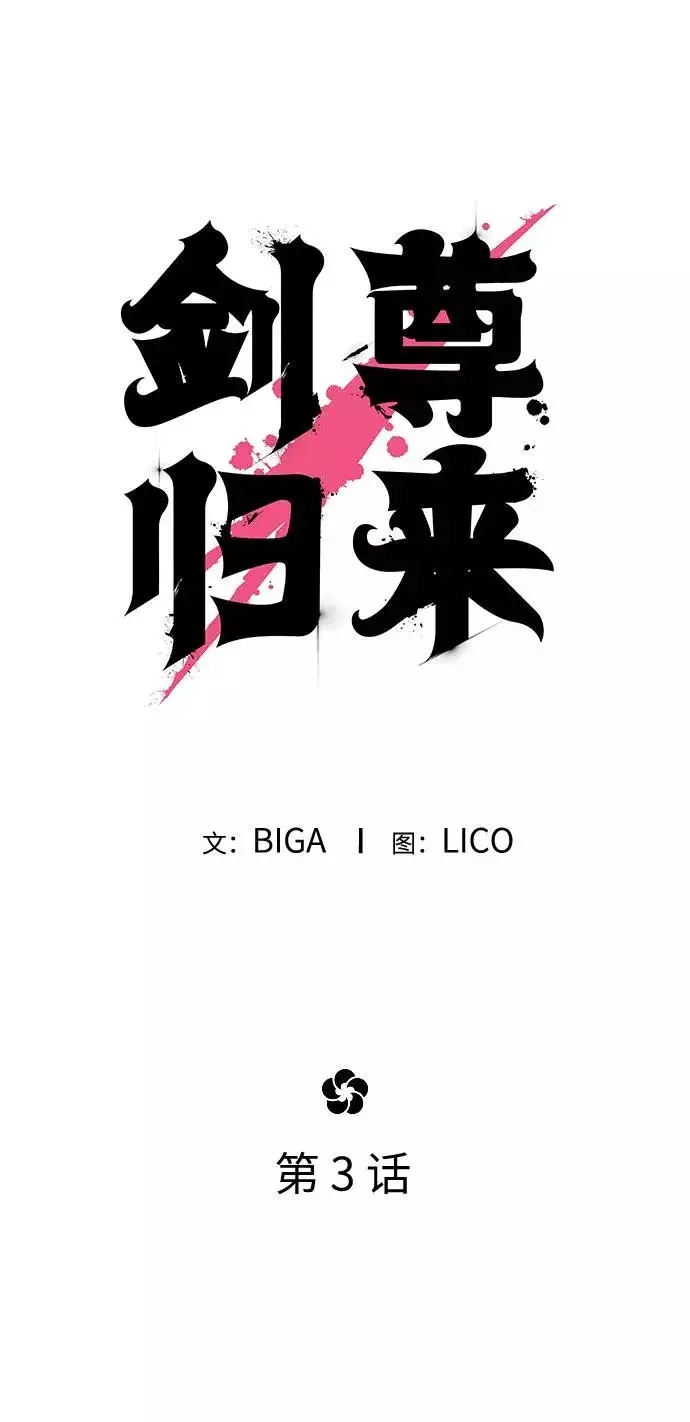 漫画《剑尊归来》第3话第8张图