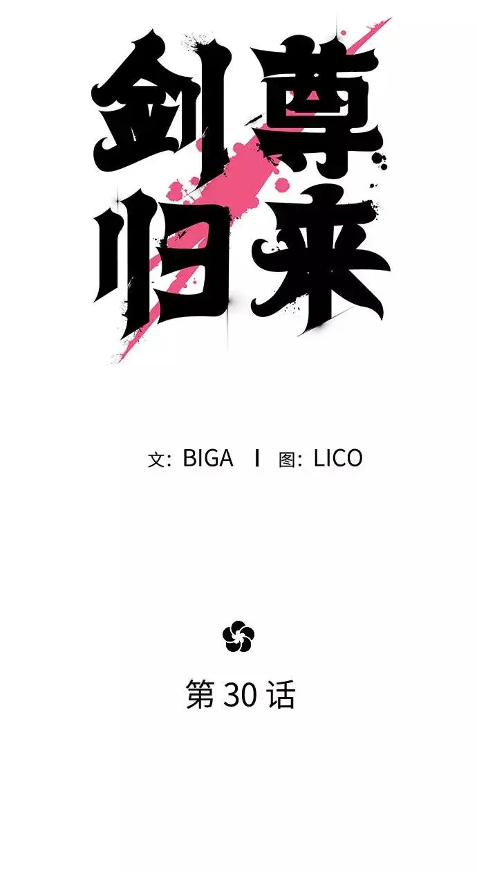 漫画《剑尊归来》第30话第23张图