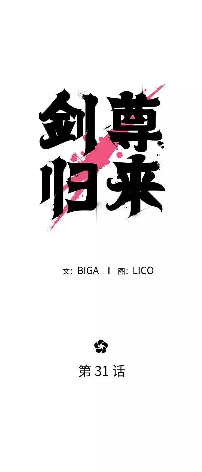 漫画《剑尊归来》第31话第38张图