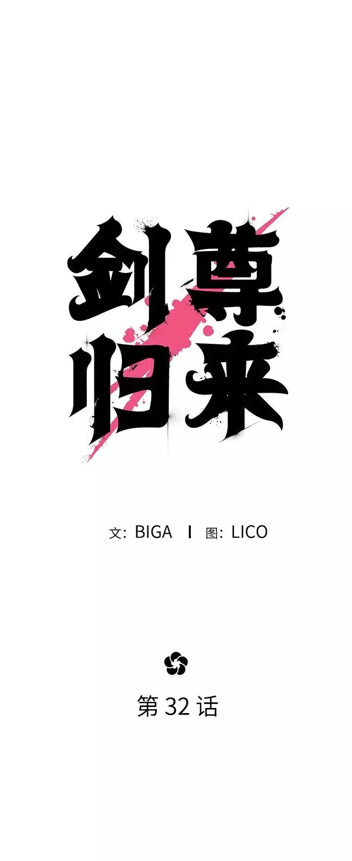 漫画《剑尊归来》第32话第46张图
